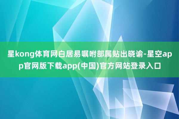 星kong体育网白居易嘱咐部属贴出晓谕-星空app官网版下载app(中国)官方网站登录入口
