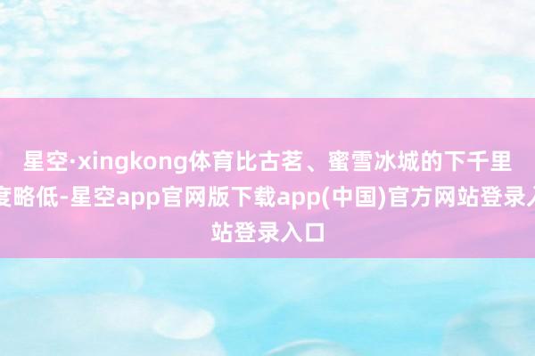 星空·xingkong体育比古茗、蜜雪冰城的下千里进度略低-星空app官网版下载app(中国)官方网站登录入口