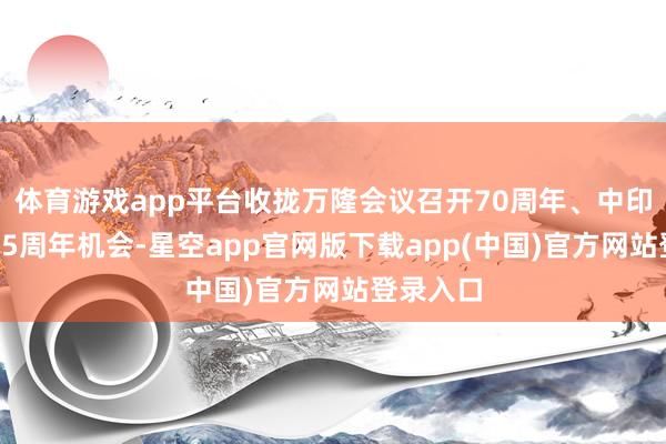 体育游戏app平台收拢万隆会议召开70周年、中印尼建交75周年机会-星空app官网版下载app(中国)官方网站登录入口