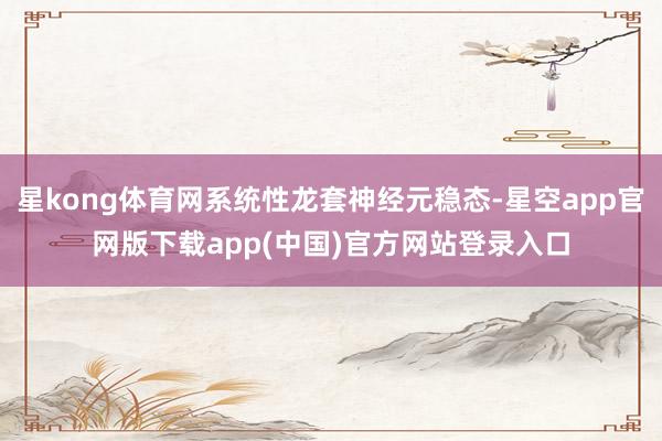 星kong体育网系统性龙套神经元稳态-星空app官网版下载app(中国)官方网站登录入口