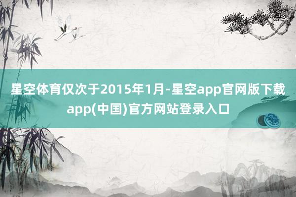 星空体育仅次于2015年1月-星空app官网版下载app(中国)官方网站登录入口